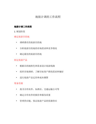 地接旅行社團隊業務接待計調工作教學提綱 從計劃到作業的全流程解析